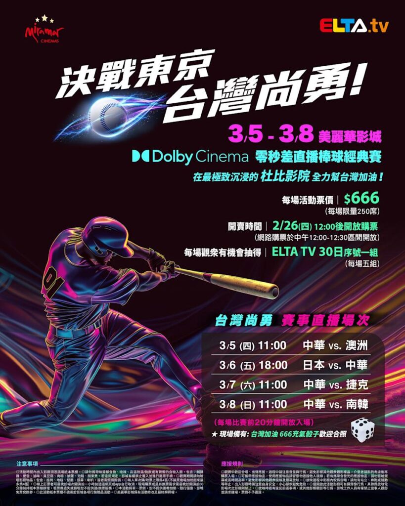 2026 WBC 经典赛美丽华影城杜比影厅零时差直播宣传海报，完整收录中华队东京 4 场预赛赛程、666 元门票票价、限量 250 席与 2 月 26 日开卖等售票资讯。